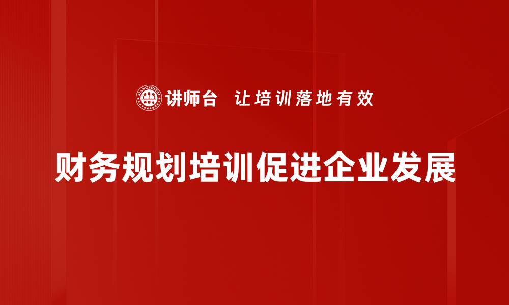 文章掌握财务规划方法，轻松实现财富自由之路的缩略图