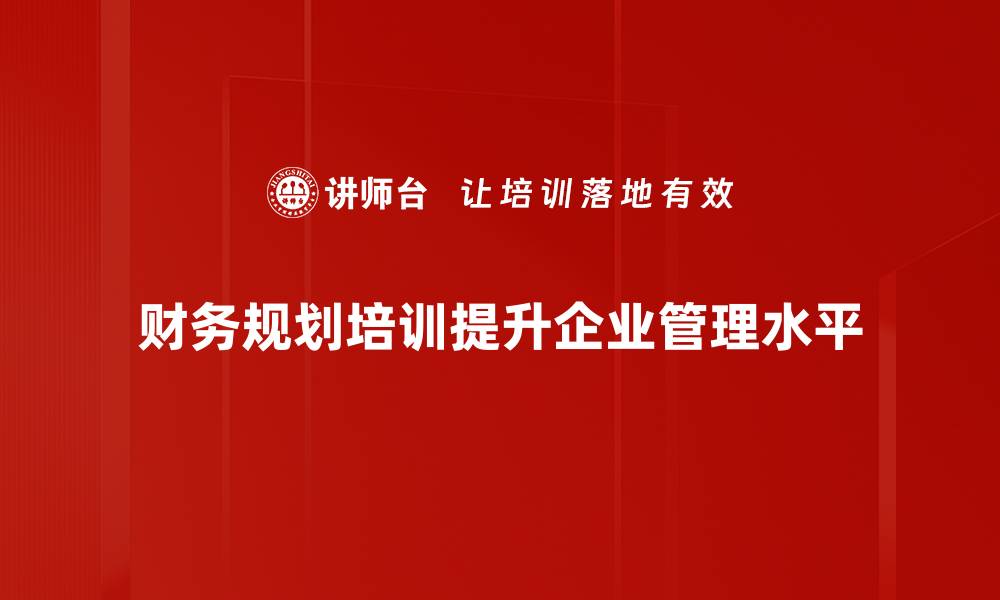 财务规划培训提升企业管理水平