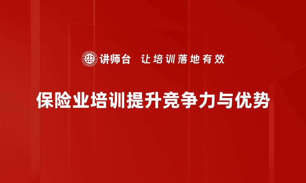 文章保险业优势揭秘：如何为您提供安全保障与财务自由的缩略图