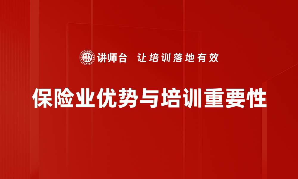 文章保险业优势全面解析，助你选择最佳保障方案的缩略图