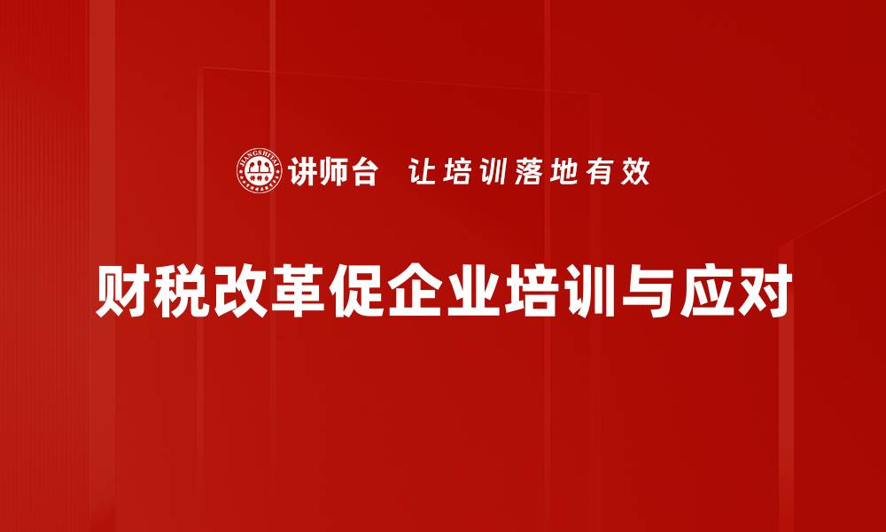 财税改革促企业培训与应对