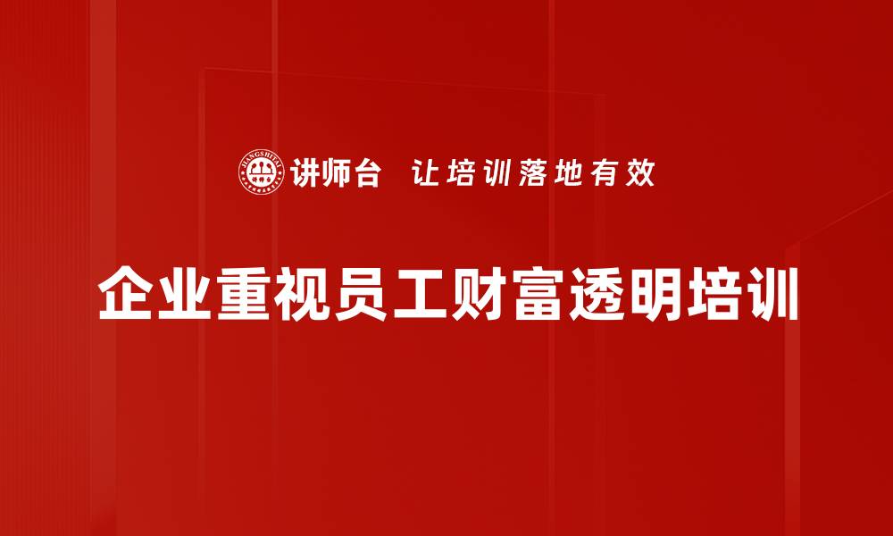 文章财富透明规划：打造你的财务自由之路的缩略图