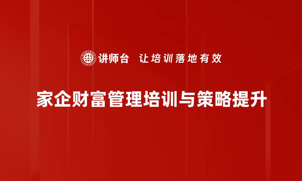 文章家企财富管理新趋势：如何实现资产增值与风险控制的缩略图