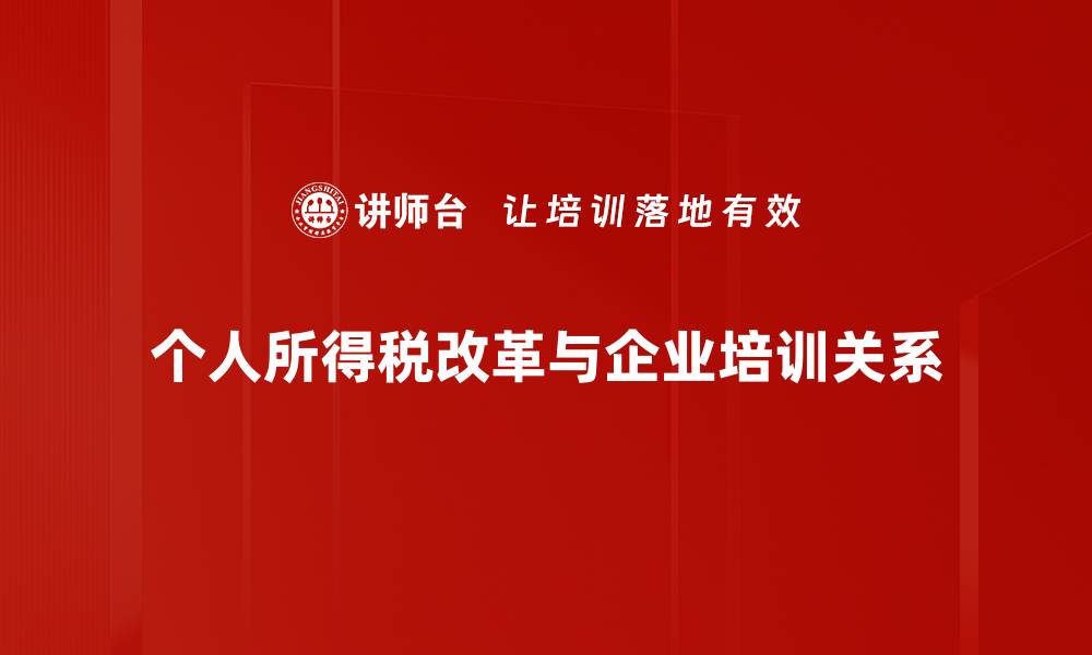 个人所得税改革与企业培训关系