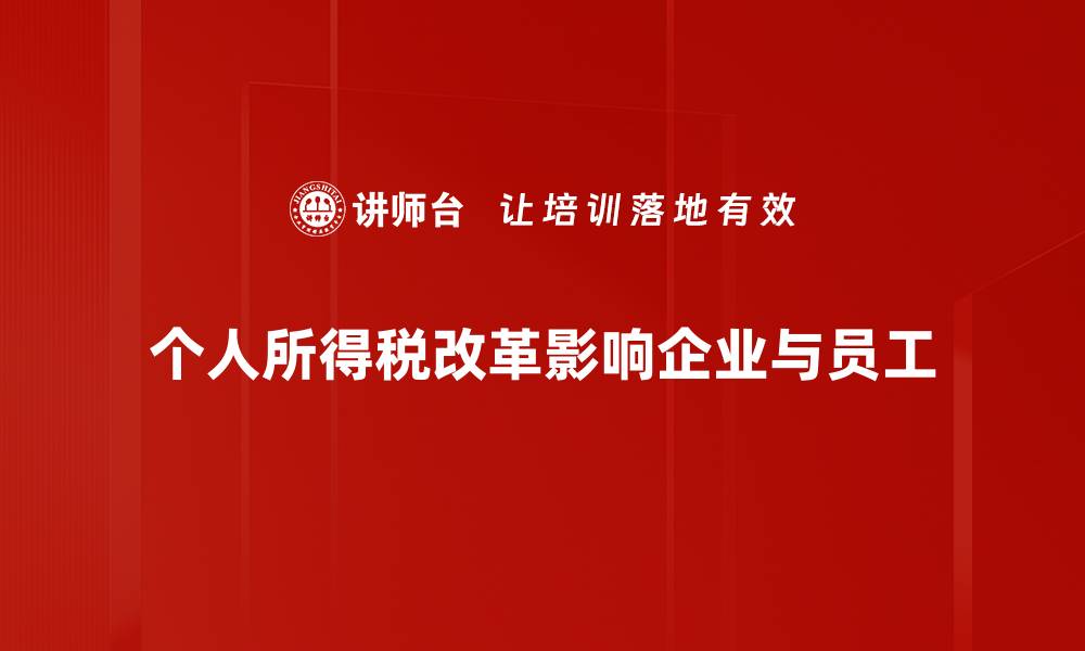 个人所得税改革影响企业与员工