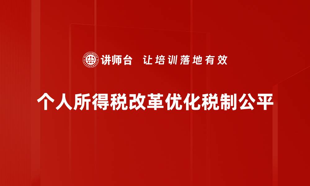 文章个人所得税改革新政解析，如何影响你的钱包和生活的缩略图