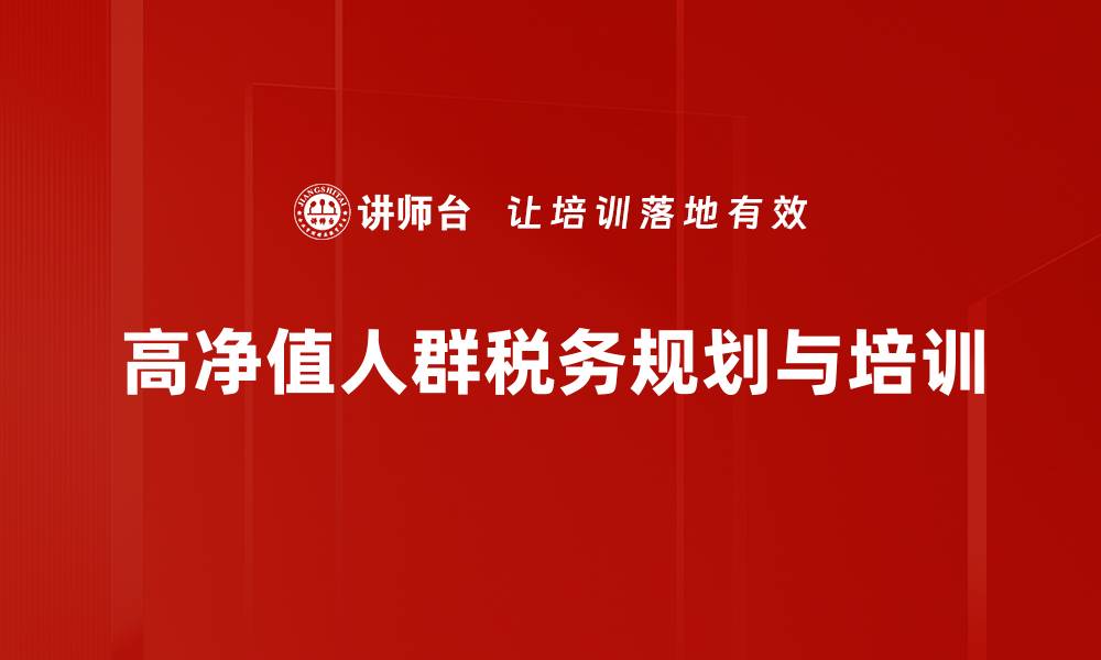 文章高净值人群税务规划的五大关键策略解析的缩略图