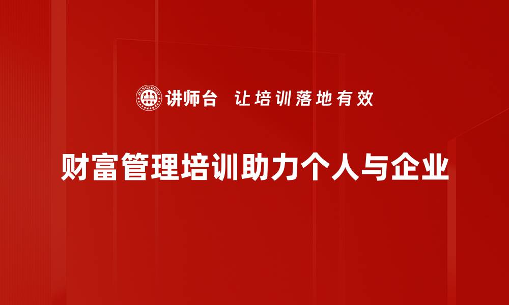 财富管理培训助力个人与企业