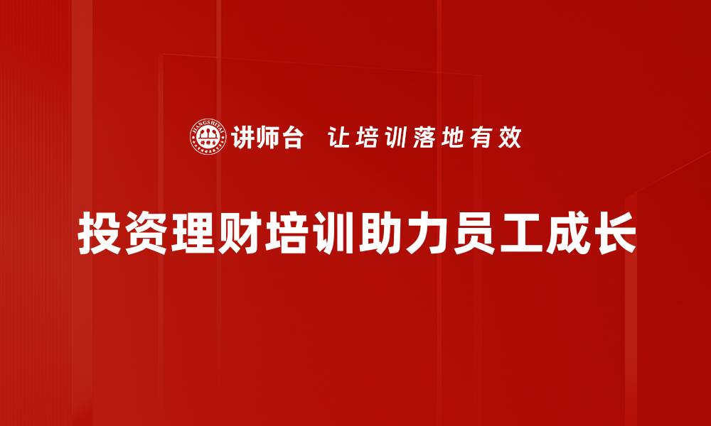 投资理财培训助力员工成长