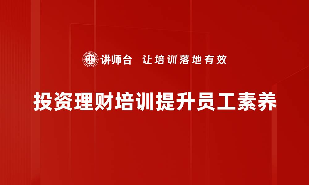 文章掌握投资理财技巧，让财富稳步增长的秘诀的缩略图