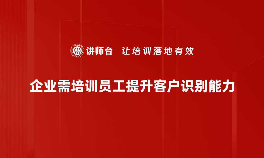 文章深度解析客户识别：提升营销效果的关键策略的缩略图