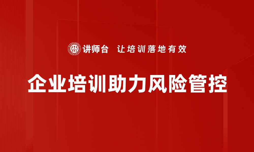 文章有效的风险管控策略助力企业稳健发展的缩略图