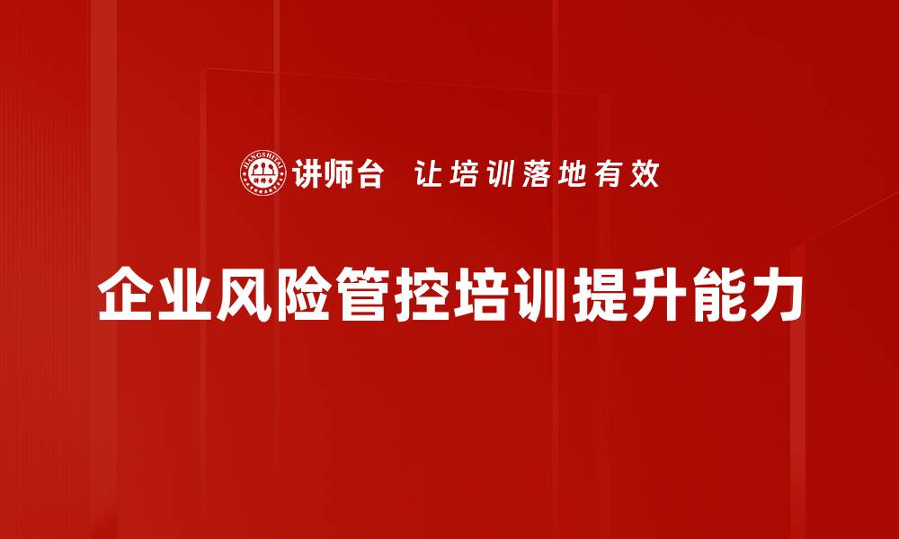 文章全面解析风险管控策略，助力企业稳健发展的缩略图