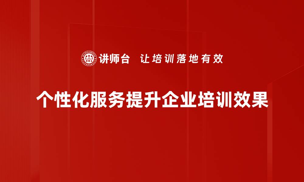 文章个性化服务如何提升用户体验与满意度的缩略图