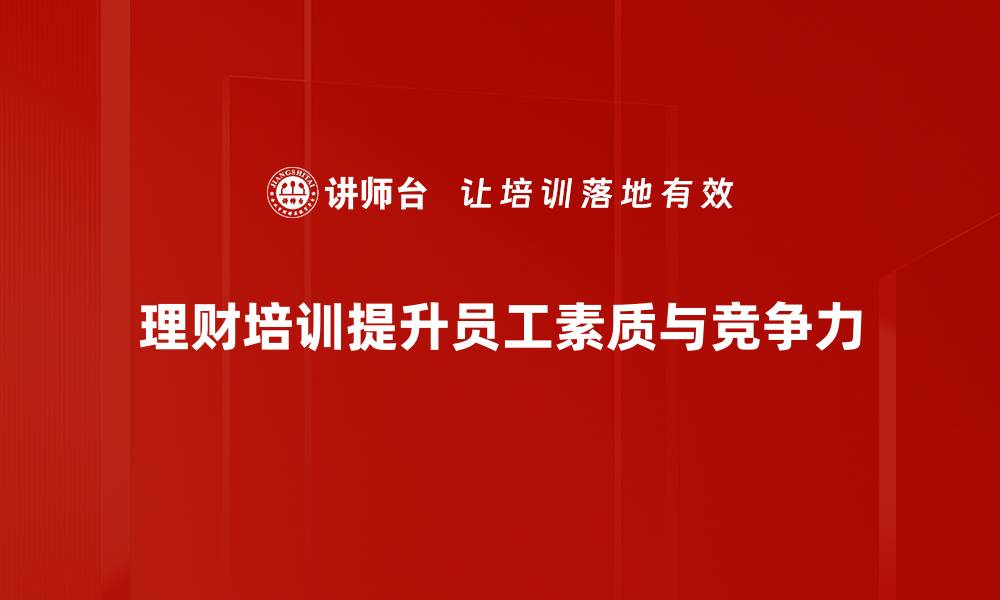 理财培训提升员工素质与竞争力