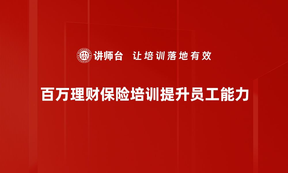 文章百万理财保险：投资与保障双重收益的智慧选择的缩略图