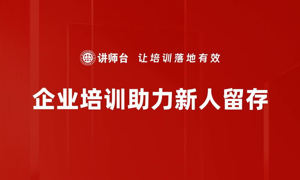 文章提升用户粘性：有效新人留存策略全解析的缩略图