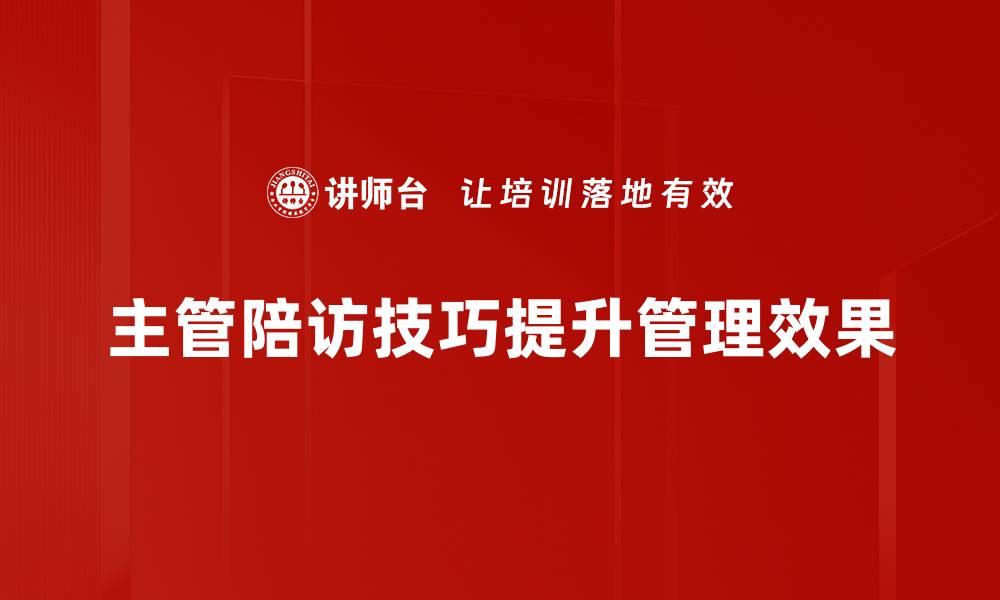 文章提升主管陪访技巧，让客户更信赖你的缩略图