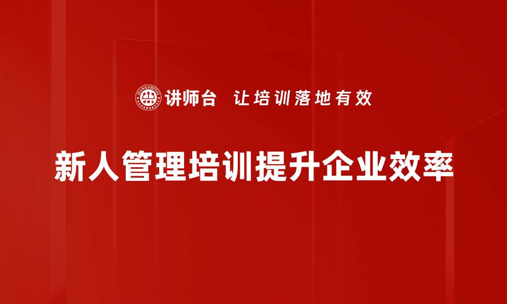 文章新人管理认知：提升团队效能的关键策略的缩略图