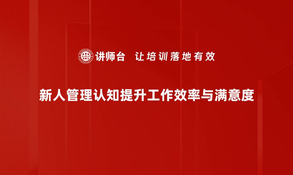 文章新人管理认知：提升团队效率的关键策略的缩略图