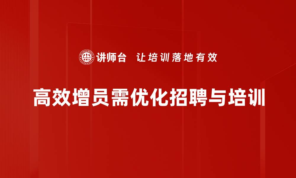 文章高效增员方法揭秘，提升团队业绩的关键策略的缩略图