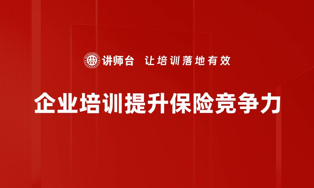 文章保险行业观察：洞察市场趋势与未来发展方向的缩略图