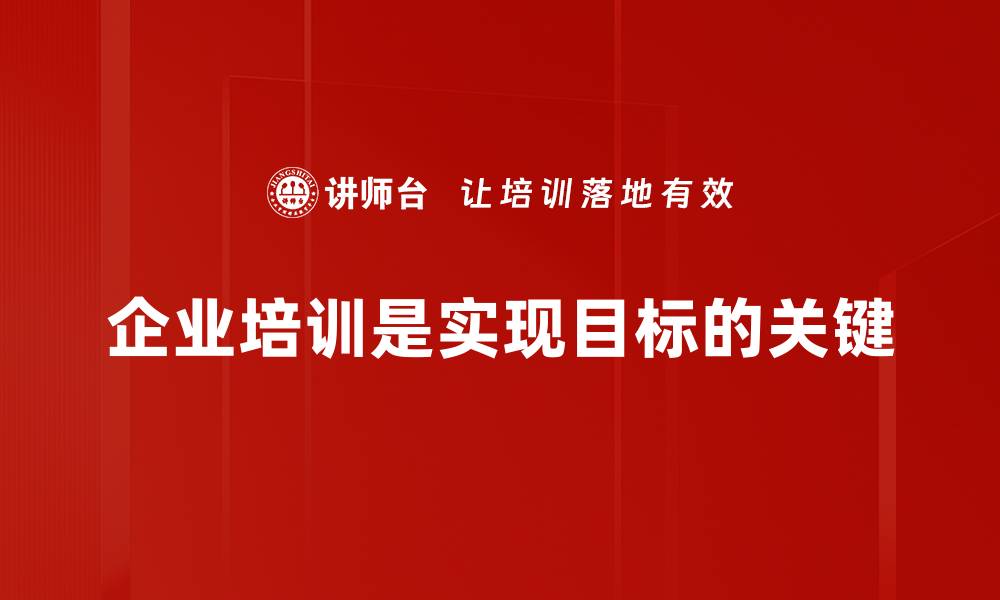 企业培训是实现目标的关键