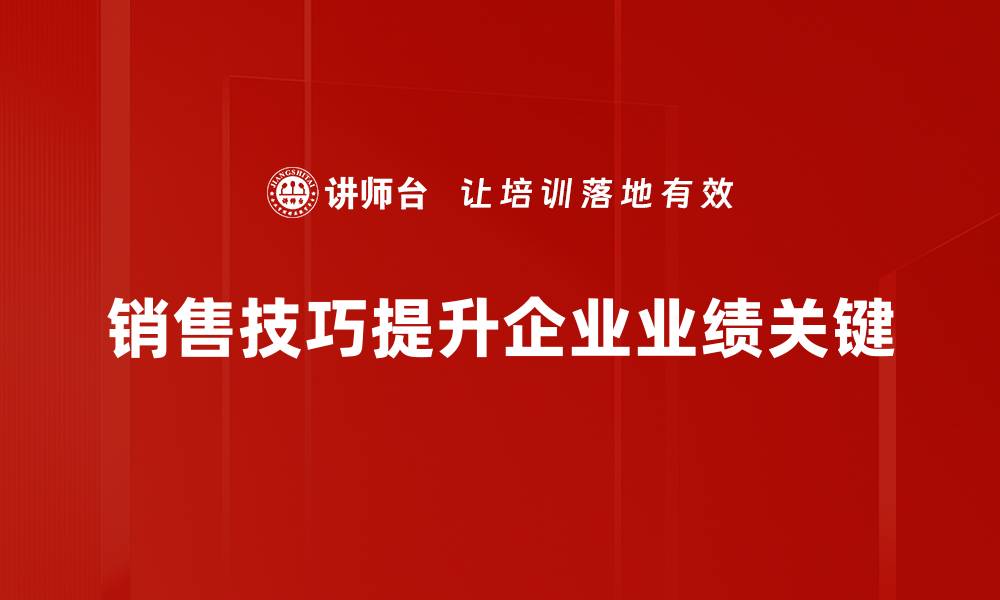 文章掌握销售技巧，轻松提升业绩的秘密武器的缩略图