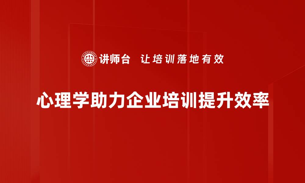 文章心理学应用在生活中的奇妙影响与实践技巧的缩略图