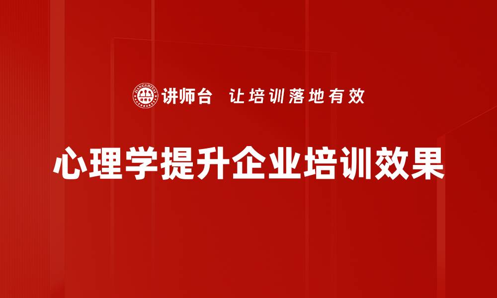 文章心理学应用在生活中的重要性与实用技巧的缩略图