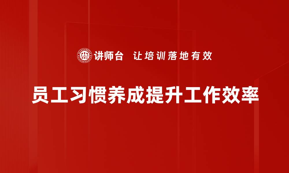 文章养成好习惯的秘诀：让生活更美好的实用指南的缩略图