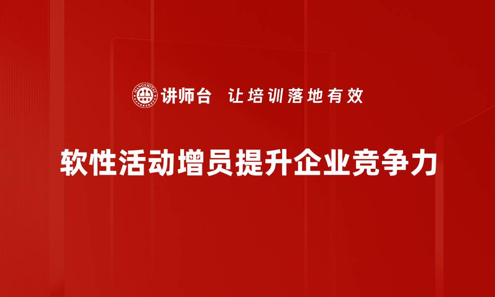 软性活动增员提升企业竞争力