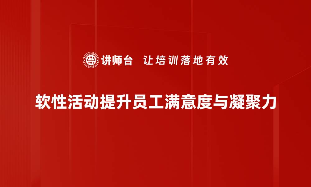 文章软性活动增员策略揭秘，助你团队快速壮大的缩略图