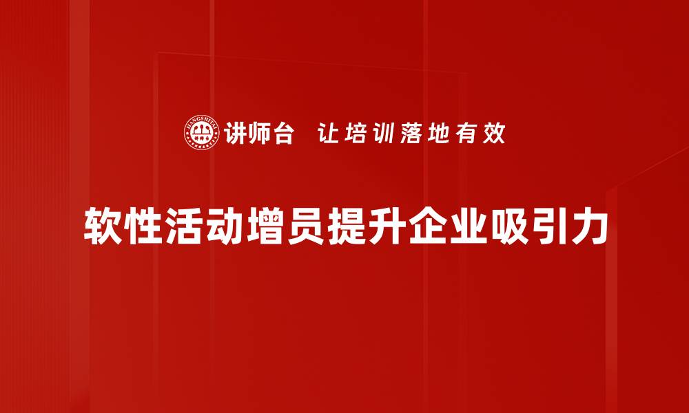 软性活动增员提升企业吸引力