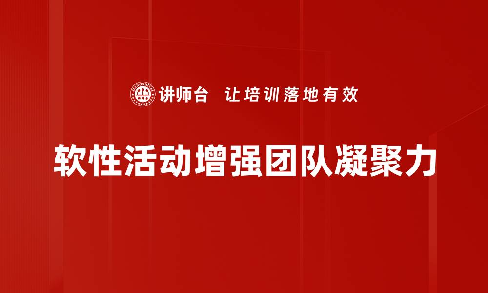 文章提升团队活力的软性活动增员策略分享的缩略图