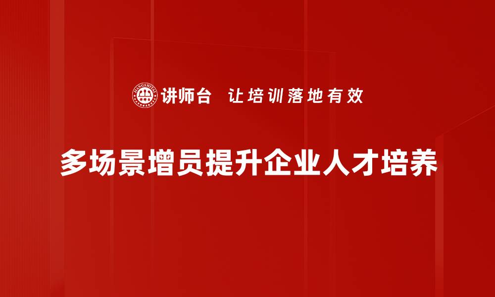 文章多场景增员策略助力团队快速壮大与发展的缩略图