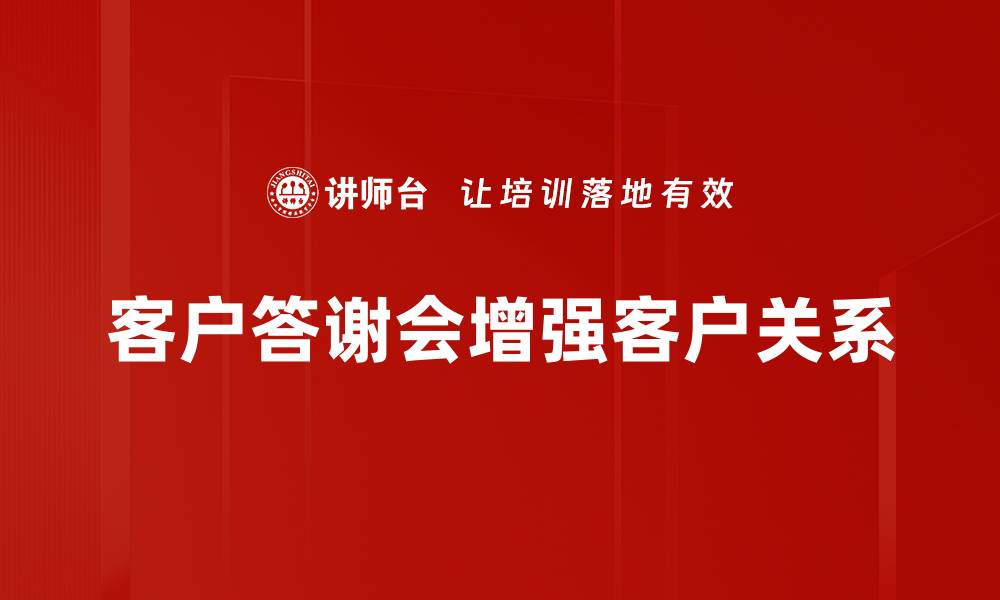 文章客户答谢会：感恩回馈，共创辉煌未来的缩略图