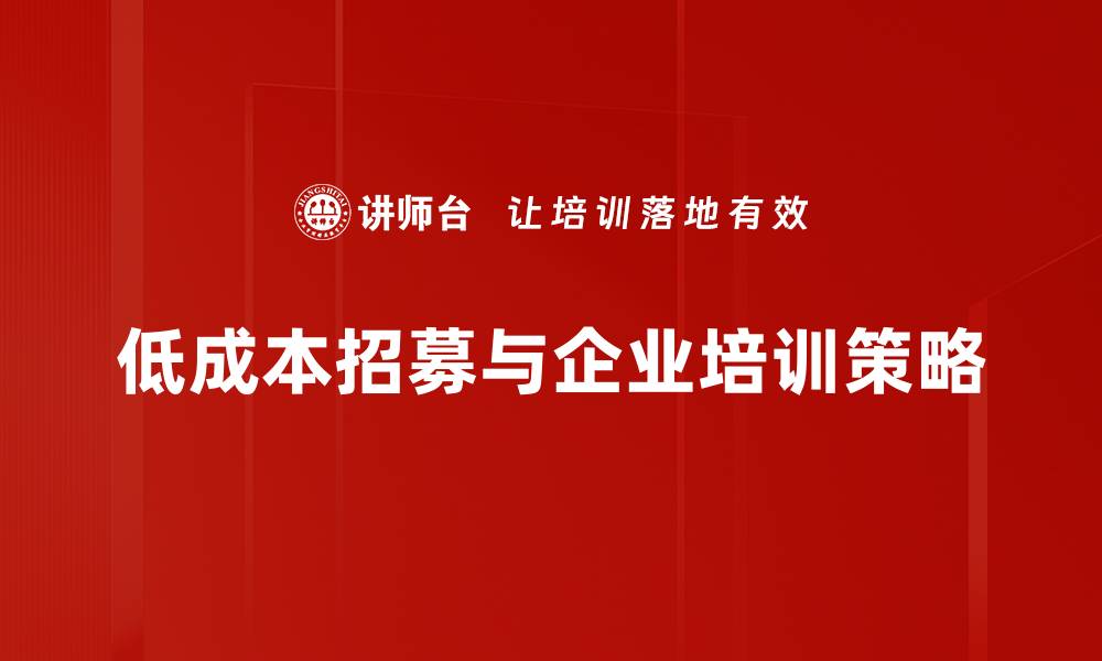 低成本招募与企业培训策略