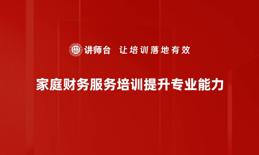 文章优化家庭财务服务，轻松实现财富自由之路的缩略图