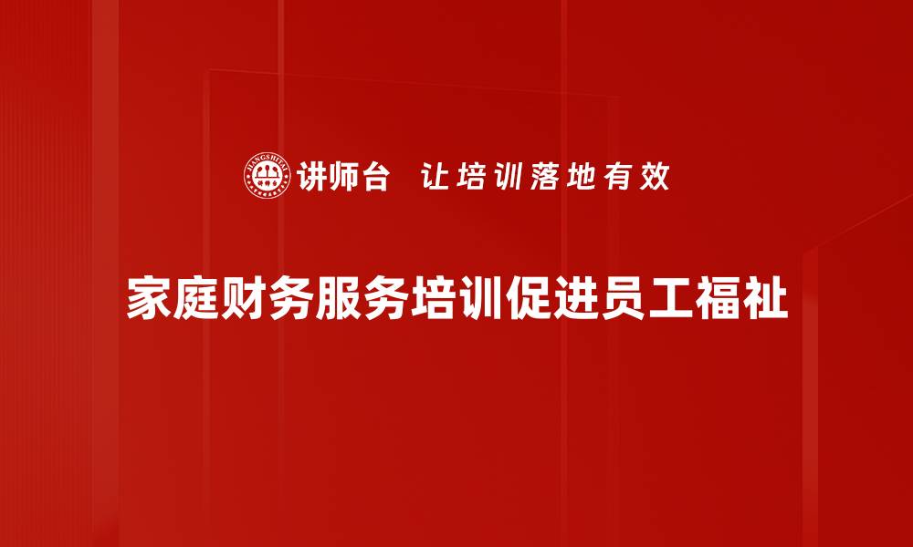 文章家庭财务服务：助力您的财务自由与幸福生活的缩略图