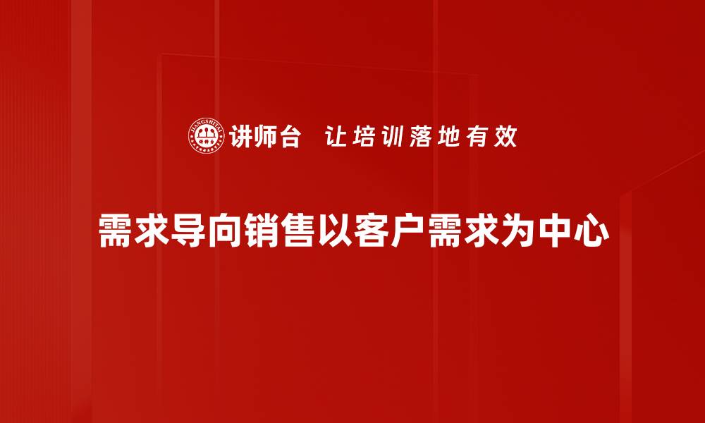 需求导向销售以客户需求为中心