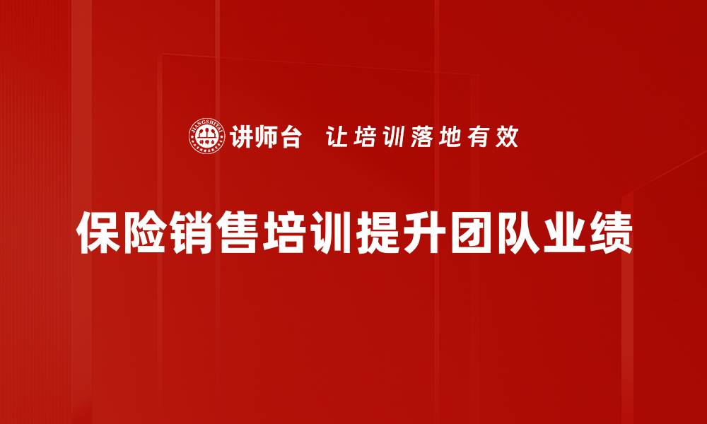 文章提升保险销售业绩的高效培训方法揭秘的缩略图