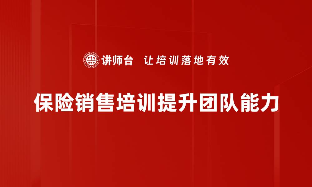 保险销售培训提升团队能力
