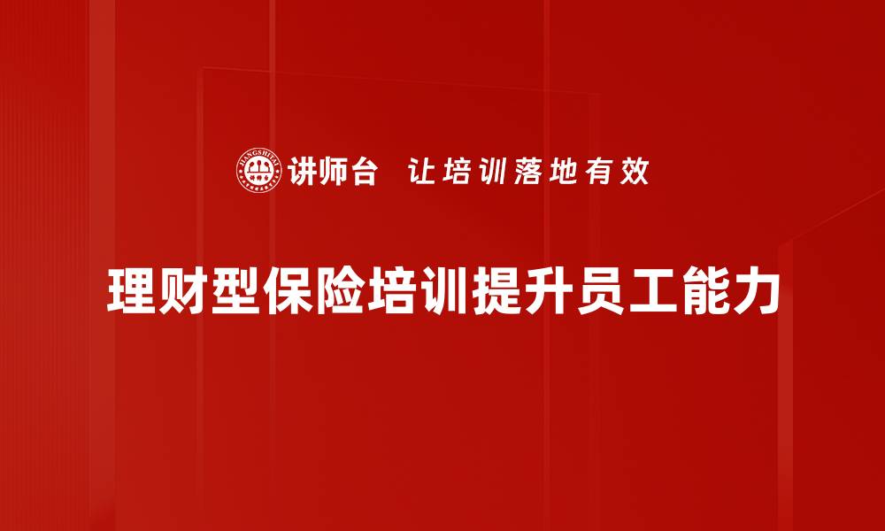 文章理财型保险：投资与保障的完美结合，为你财富增值添动力的缩略图