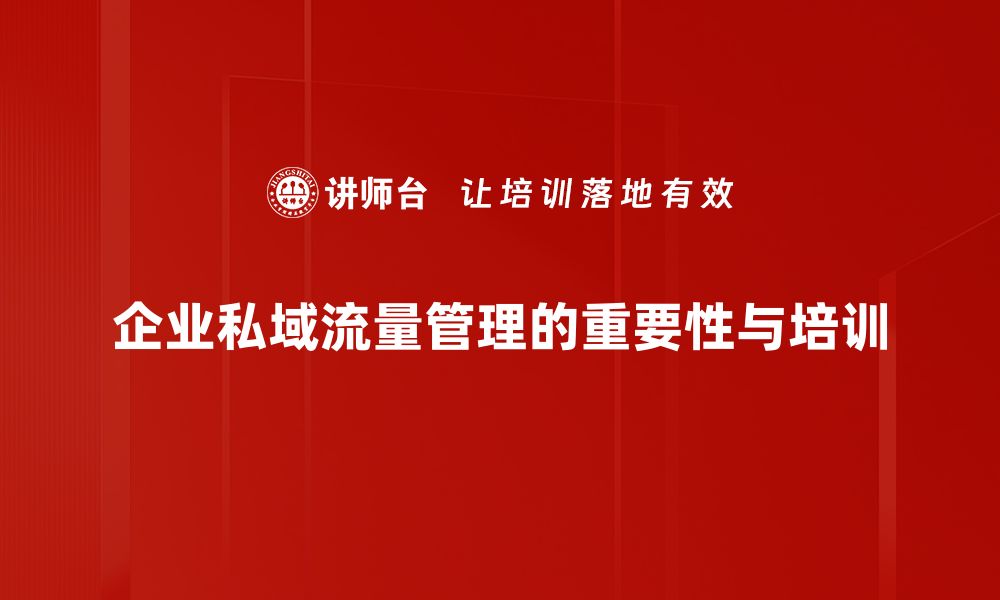 文章企业私域运营新模式：助力品牌价值提升与客户关系深化的缩略图