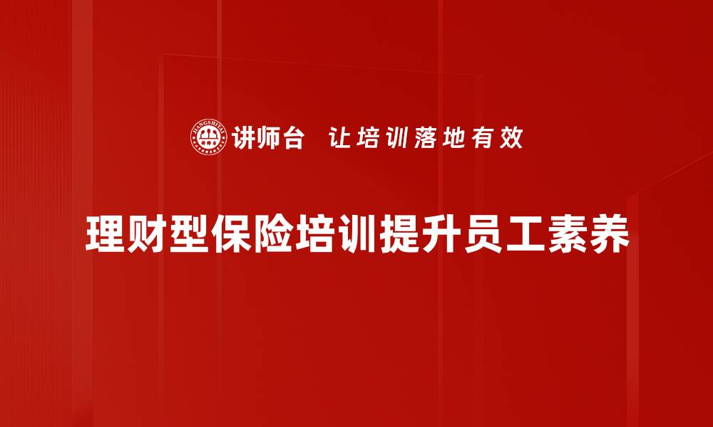 文章理财型保险的优势与选择指南，助你投资理财双丰收的缩略图