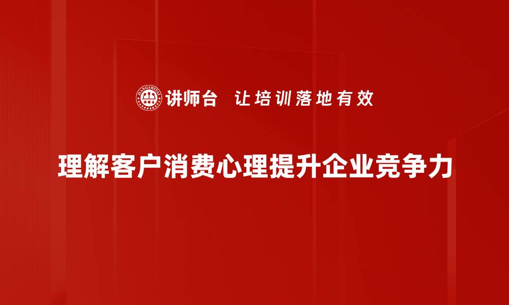 文章深入解析客户消费心理，助力商家精准营销策略的缩略图