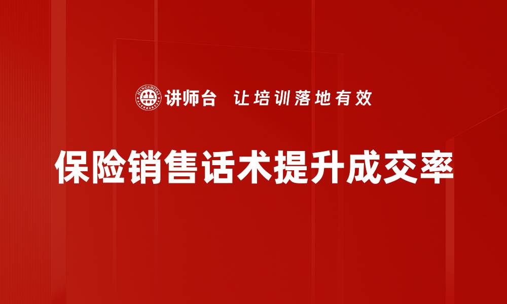 文章提升保险销售业绩的高效话术技巧分享的缩略图