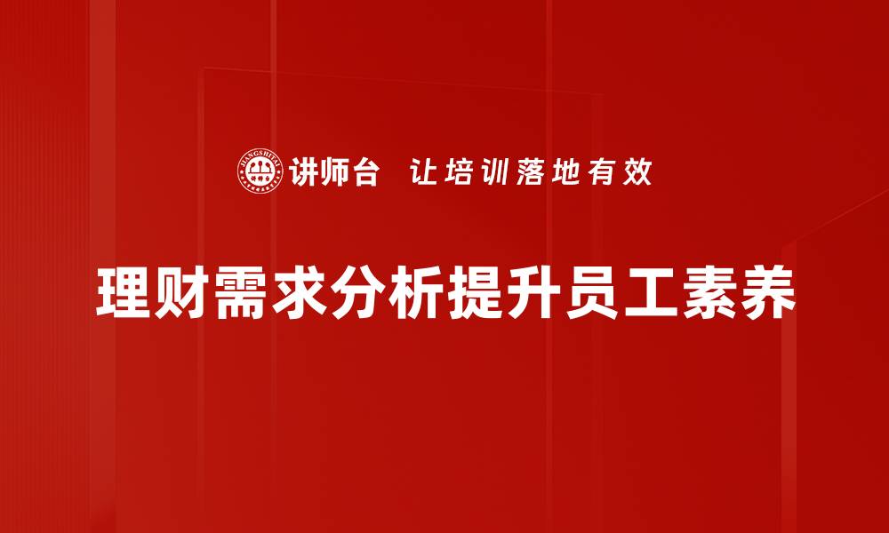 理财需求分析提升员工素养