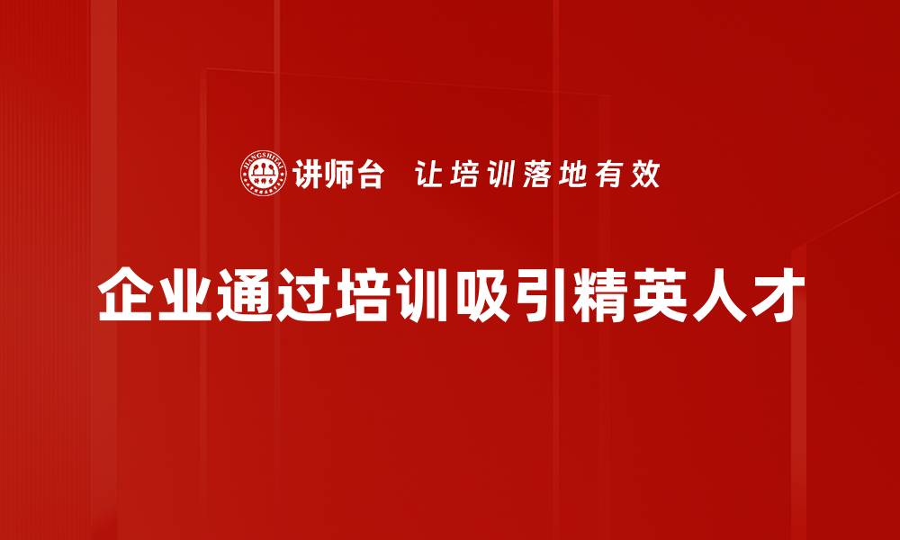 文章精英增员战略助力团队快速壮大和业绩提升的缩略图